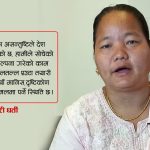 निर्वाचनमा हारेका व्यक्तिलाई अक्रो पक्रियाबाट ल्याउने कार्य जनादेश विपरीत हो : पूर्वसभामुख ओनसरी घर्ती