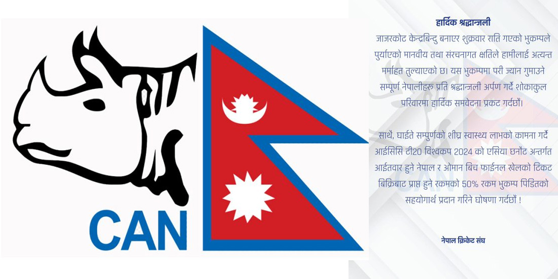 क्रिकेटको टिकट बिक्रीबाट प्राप्त ५० प्रतिशत रकम भूकम्प पीडितलाई दिने क्यानको घोषणा