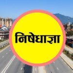 मंसिर- ७, यी हुन् ३० दिनसम्म निषेधित क्षेत्र