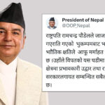 भूकम्प पीडितको उद्धार र राहतमा जुट्न राष्ट्रपतिको अपिल