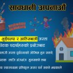 तिहारमा पटाका पड्काउनेदेखि आतिसबाजी गर्नेसम्म कारबाहीमा पर्ने