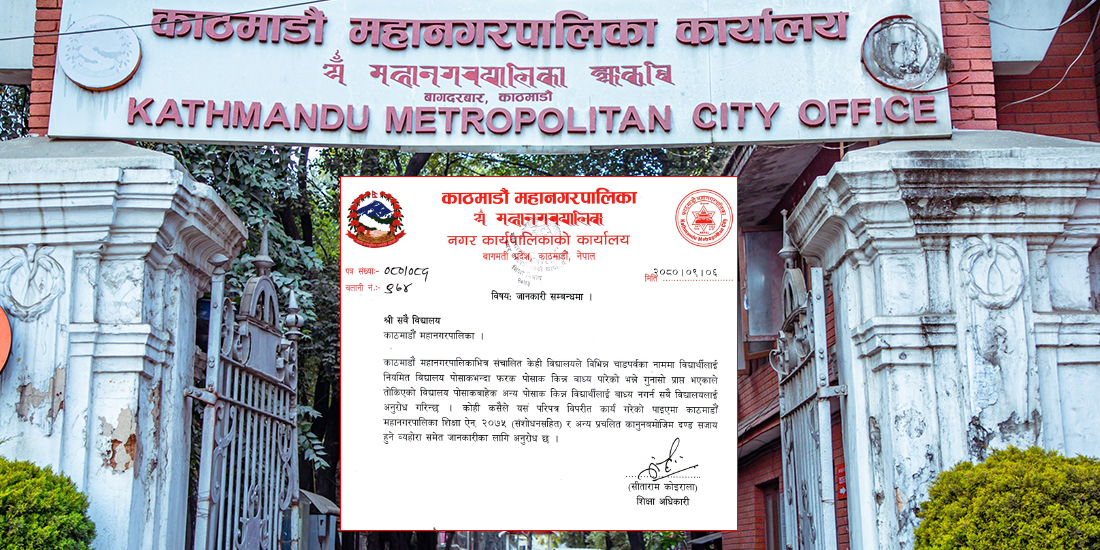 चाडपर्वका नाममा अभिभावकलाई पोसाक किन्न लगाएर दु:ख दिने विद्यालयलाई कारबाही गर्ने महानगरको चेतावनी