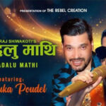 इन्डियन आइडलको टप ११ मा पुगेकी मेनुका पौडेलको ‘बादलु माथि’ सार्वजनिक