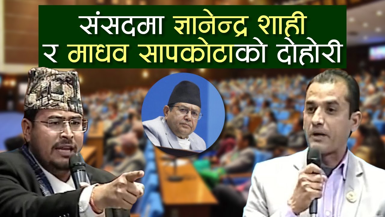 राप्रपालाई कटाक्ष गरेका सापकोटालाई शाहीको जवाफ- हत्या र हिंसा गरेर आएको हो र राजीनामा दिन ?