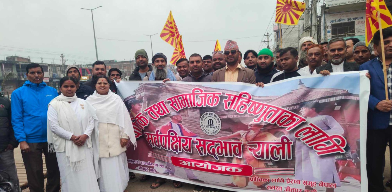 फरक धर्मबीच तनाव बढ्दै गर्दा बारामा सबै धर्मबीच आपसी सदभाव कायम राख्न ‘सद्भाव र्याली’