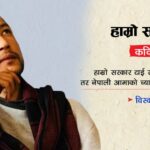 कालो चस्मा लगाएको `हाम्रो सरकार´