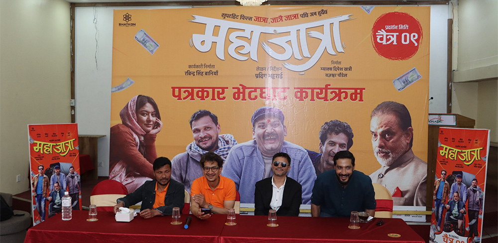 महाजात्राले पायो युनिभर्सल प्रमाणपत्र, सबै दर्शकले हेर्न पाउने