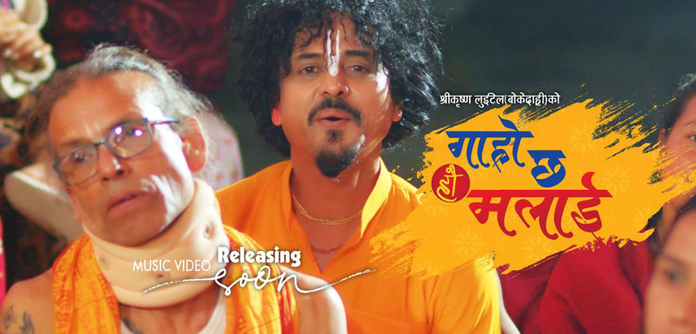 बोके दाह्रीको ‘गह्रो छ हौ मलाई’ सार्वजनिक (भिडियो)