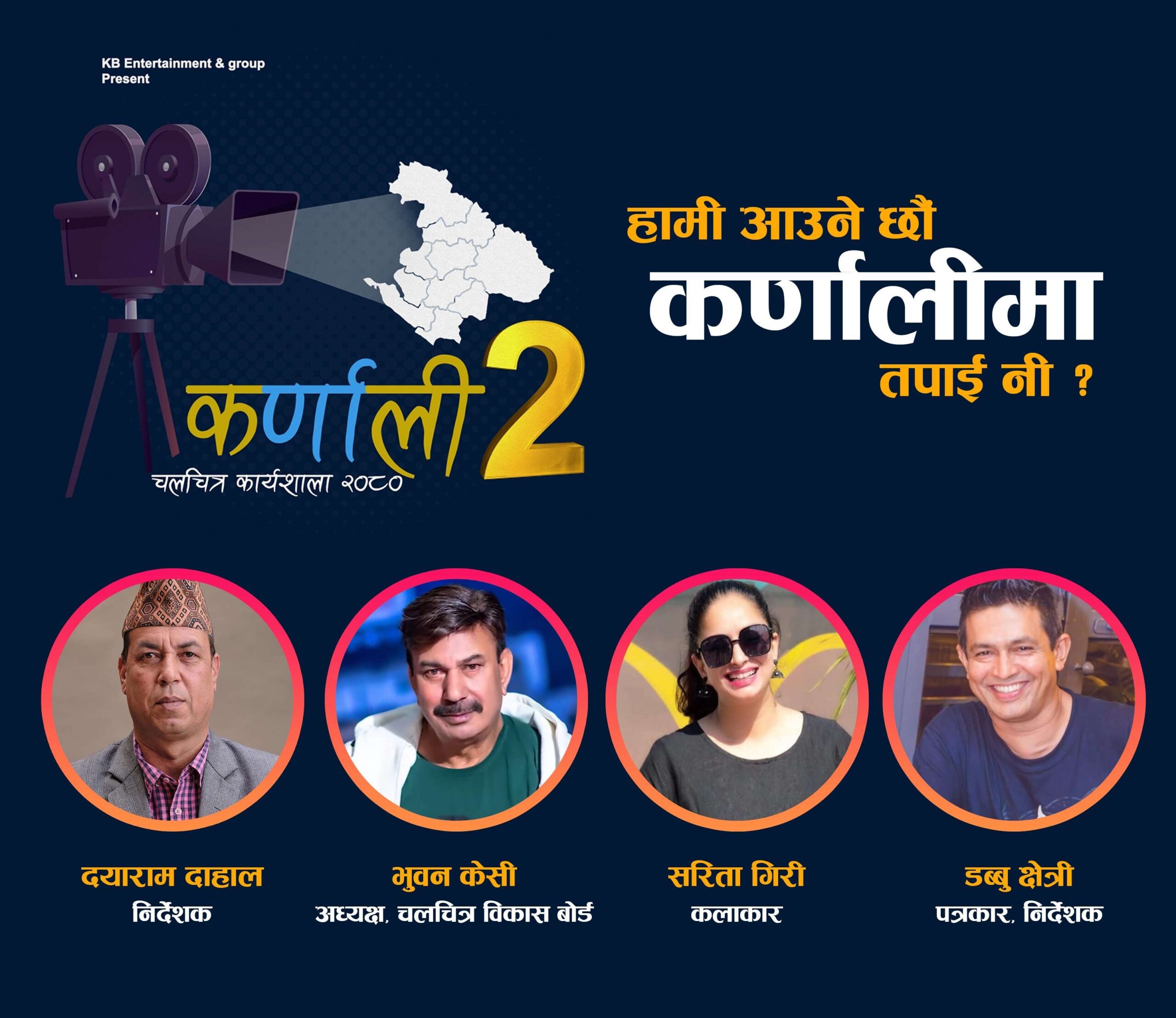 दोश्रो कर्णाली चलचित्र कार्यशाला २३ गते देखि सुर्खेतमा हुदै