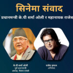 राजेश हमालसँग केपी ओलीले आज सिनेमा संवाद गर्दै