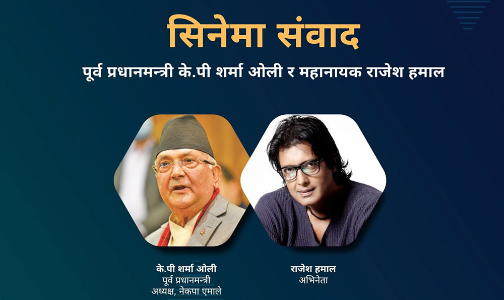 राजेश हमालसँग केपी ओलीले आज सिनेमा संवाद गर्दै