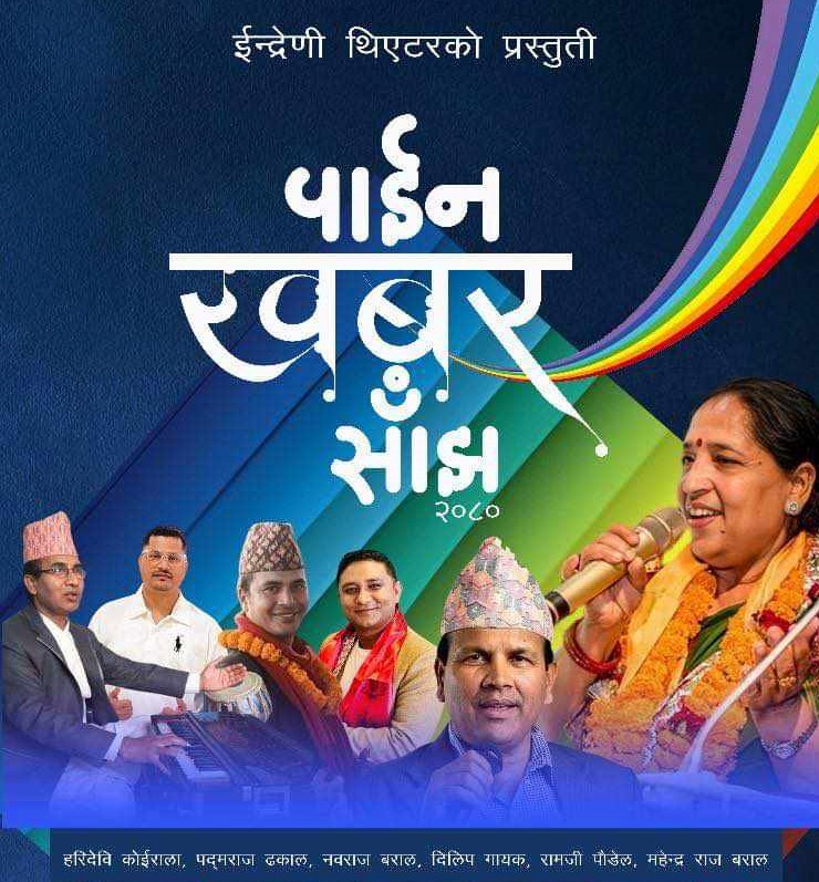 ‘पाईन खबर साँझ’मा दर्शक नचाउँदै महेन्द्र