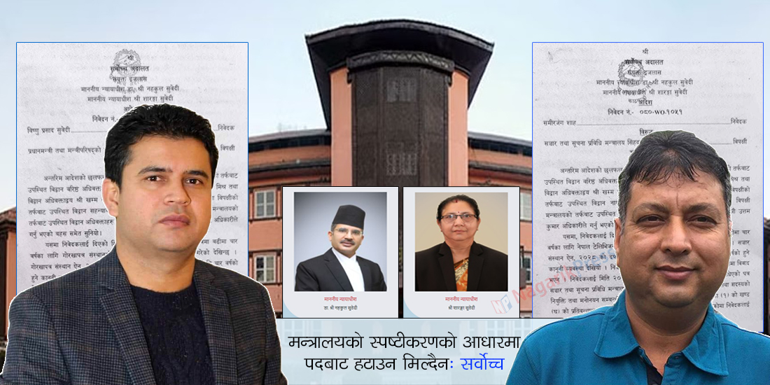 गोरखापत्र र एनटीभीका कार्यकारी अध्यक्षलाई पदबाट नहटाउन सर्वोच्चबाट अन्तरिम आदेश