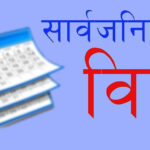 बागमती प्रदेशमा आज सार्वजनिक बिदा