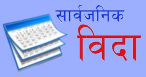 जेठ १४ गते सार्वजनिक बिदा