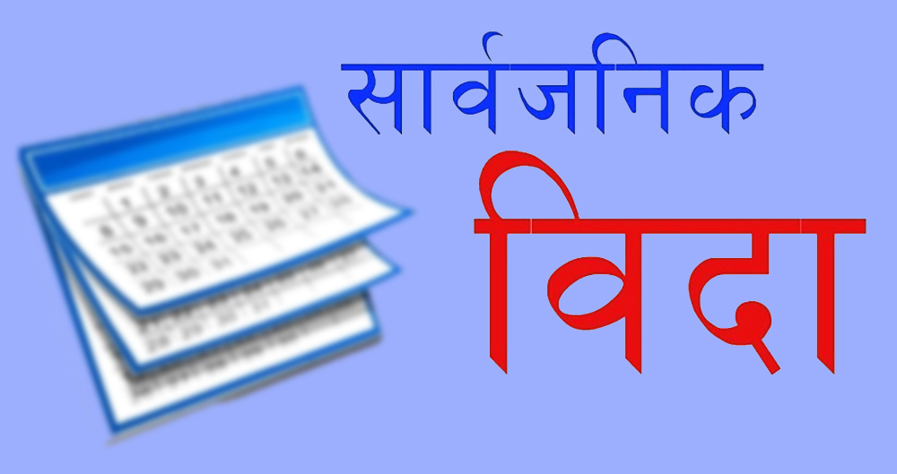 बागमती प्रदेशमा आज सार्वजनिक बिदा