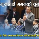सभामुखले कांग्रेसलाई हेपेर सरकारको काम अघि बढाउँछौं भन्ने ठान्नुहोला : गगन थापा (भिडियो)