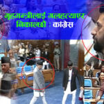 कांग्रेसलाई निराधार आरोप लगाए गृहमन्त्रीलाई सदनबाट गलहत्याएर निकाल्छौं: बद्री पाण्डे (भिडियो)