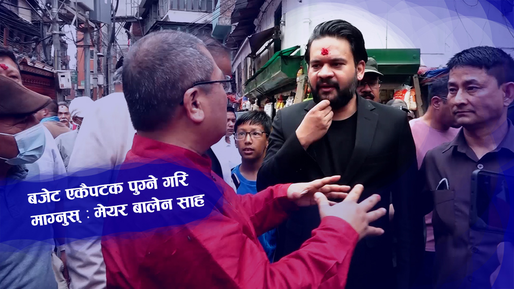 महाबिहार बनाउन बजेट एकैपटक पुग्ने गरि माग्नुस्: मेयर बालेन शाह (भिडियो)
