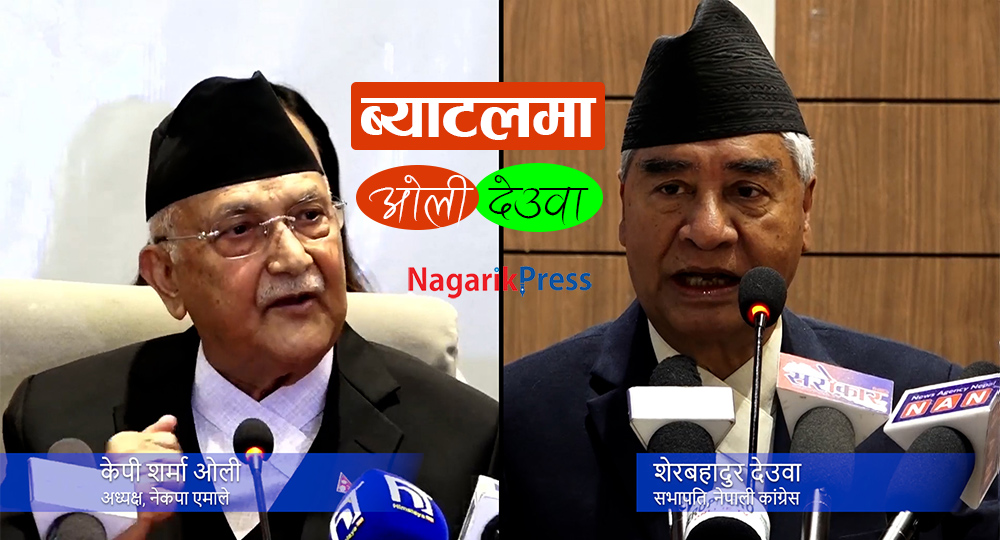गिरीबन्धु टी-स्टेटको जग्गा प्रकरण: ब्याटलमा उत्रिए ओली-देउवा (भिडियो)