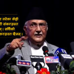 साँचैका सहकारी संकटग्रस्त छैनन्, ठगहरू प्रवेश गरेका संकटग्रस्त भएका हुन्: ओली (भिडियो)