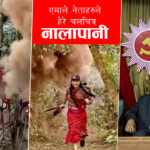 देशको प्रेम र इतिहास बुझ्न सबैले चलचित्र नालापानी हेर्नुपर्छ: एमाले (भिडियो)