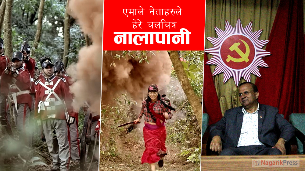 देशको प्रेम र इतिहास बुझ्न सबैले चलचित्र नालापानी हेर्नुपर्छ: एमाले (भिडियो)