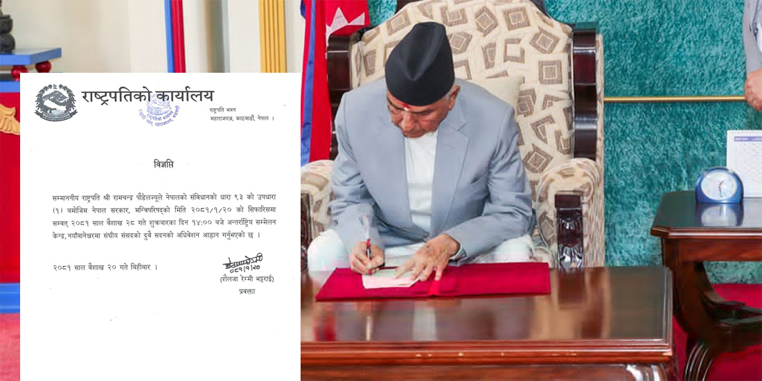 राष्ट्रपतिद्वारा संघीय संसद्को बजेट अधिवेशन आह्वान