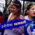 छमछमी नाचेर उँभौली पर्व मनाउँदै किराँत समुदाय (भिडियो)