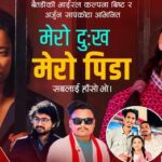 बबिताको ‘मेरो दुःख मेरो पिडा’
