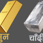 सुनको मुल्य अहिलेसम्मकै उच्च