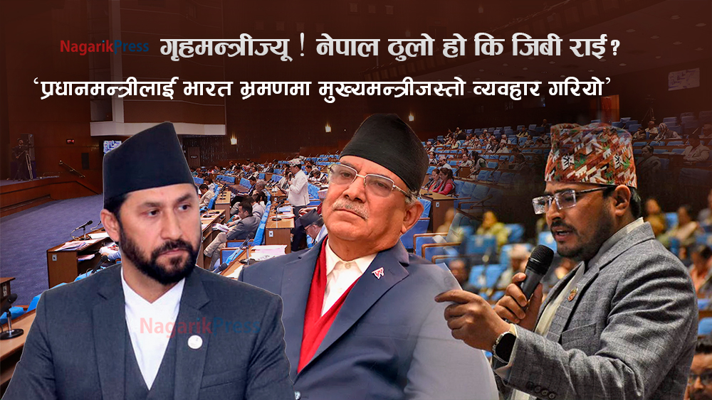 गृहमन्त्रीलाई ज्ञानेन्द्र शाहीको प्रश्न- नेपाल ठुलो हो कि जिबी राई ठुलो हो ? (भिडियो)