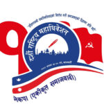 एकीकृत समाजवादीको दशौँ राष्ट्रिय महाधिवेशन आजदेखि