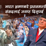 भारत भ्रमणमा प्रधानमन्त्रीको के-के विषयमा छलफल भयो ? संसद्‍लाई जवाफ दिनुपर्छ : एमाले (भिडियो)