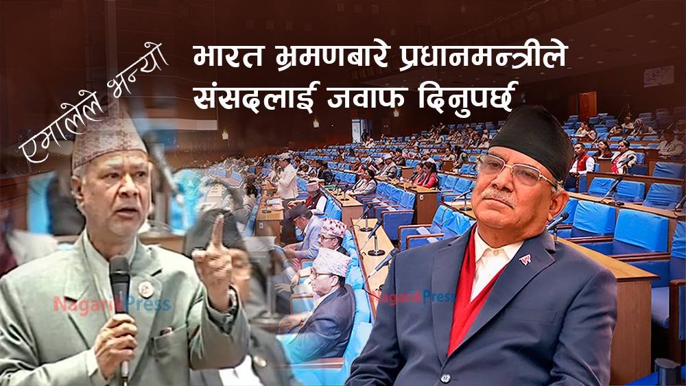 भारत भ्रमणमा प्रधानमन्त्रीको के-के विषयमा छलफल भयो ? संसद्‍लाई जवाफ दिनुपर्छ : एमाले (भिडियो)