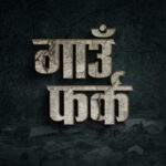 ‘गाउँ फर्क’को लिरिकल गीत सार्वजनिक