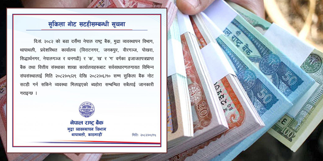 दसैंमा ‘नयाँ नोट’ साट्न नपाइने, भदौ २९ गतेबाट सुकिला बाँडिने, कहाँ-कहाँ पाइन्छ?