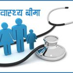 स्वास्थ्य बीमा नवीकरण असोज मसान्तभित्र नगरे थप शुल्क लाग्ने