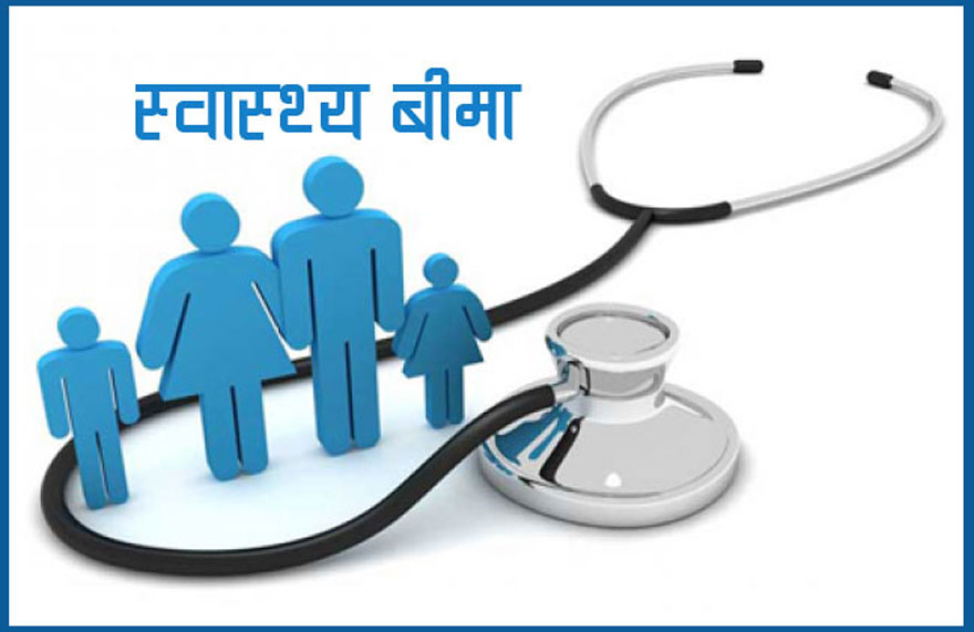 स्वास्थ्य बीमा नवीकरण असोज मसान्तभित्र नगरे थप शुल्क लाग्ने