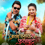 आनन्द कार्की र ममता गुरुङको ‘जाली रुमाल फुलबुट्टे ‘ रिलिज (भिडियो )