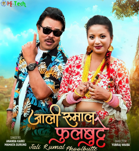 आनन्द कार्की र ममता गुरुङको ‘जाली रुमाल फुलबुट्टे ‘ रिलिज (भिडियो )