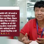मलाई मन्त्री नभन्नु होला, भन्नै मन भए ‘कवाडी वैज्ञानिक मन्त्री’ भन्नू : महावीर पुन