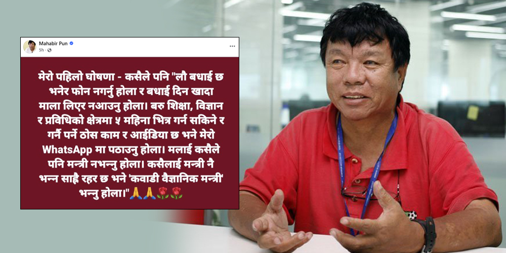 मलाई मन्त्री नभन्नु होला, भन्नै मन भए ‘कवाडी वैज्ञानिक मन्त्री’ भन्नू : महावीर पुन