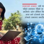 नेपालमा अहिलेको श्राप सतीको हो कि सूचना क्रान्तिको ?