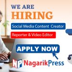 नागरिक प्रेसमा केही जनशक्तिको आवश्यकता