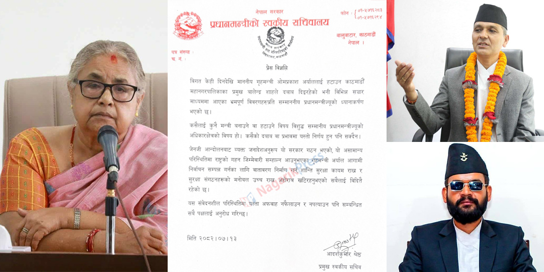 प्रधानमन्त्रीको सचिवालयले भन्यो- बालेनको दबाबमा गृहमन्त्रीलाई हटाउने खबर भ्रमपूर्ण