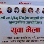 कांग्रेस महाधिवेशन विवाद- ‘इनफ इज इनफ, नाटक बन्द गरौं’