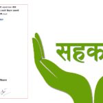 सहकारीमाथि सरकारले बढायो निगरानी