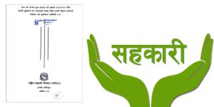 सहकारीमाथि सरकारले बढायो निगरानी