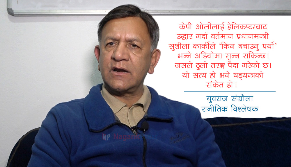 कार्की आयोग कमजोर छ, प्रसाईंको अडियोले तरङ्ग पैदा गरेको छ